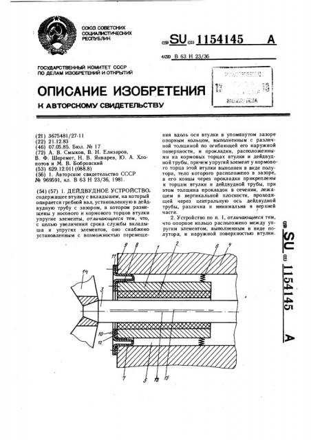 Дейдвудное устройство (патент 1154145)
