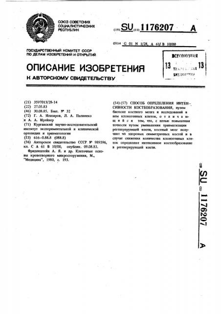 Способ определения интенсивности костеобразования (патент 1176207)