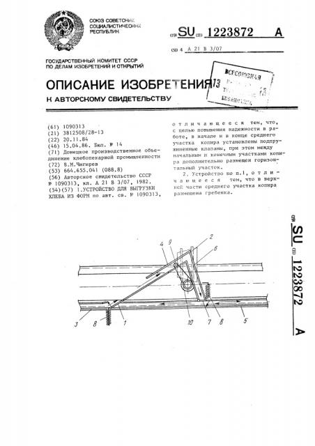 Устройство для выгрузки хлеба из форм (патент 1223872)