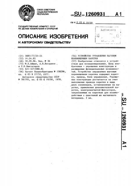 Устройство управления шаговым перемещением каретки (патент 1260931)