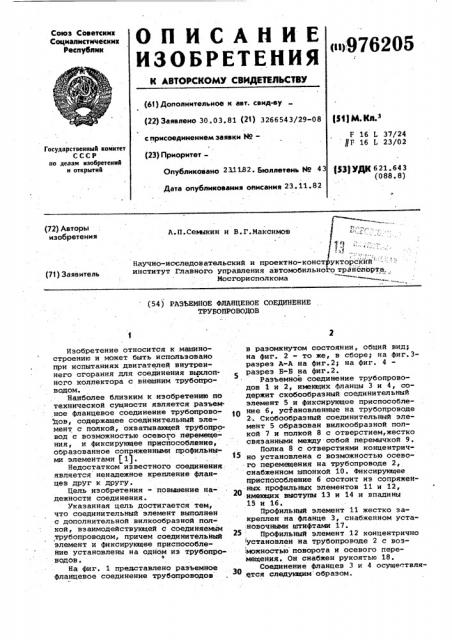 Разъемное фланцевое соединение трубопроводов (патент 976205)