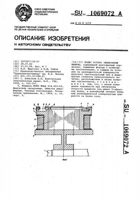 Полюс ротора синхронной машины (патент 1069072)