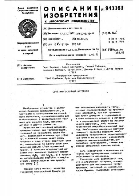 Многослойный материал (патент 943363)