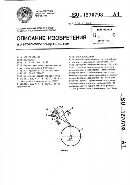 Вибродвигатель (патент 1270793)