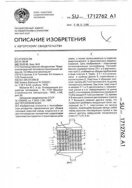 Теплообменник (патент 1712762)