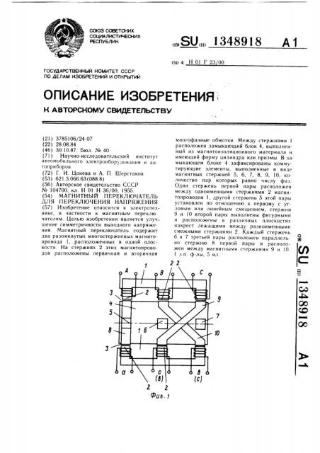 Магнитный переключатель для переключения напряжения (патент 1348918)