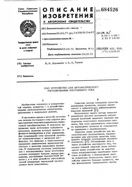 Устройство для автоматического регулирования постоянного тока (патент 684526)