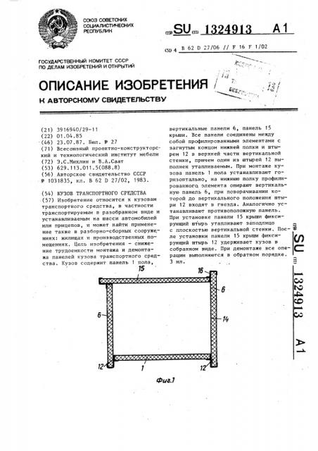 Кузов транспортного средства (патент 1324913)