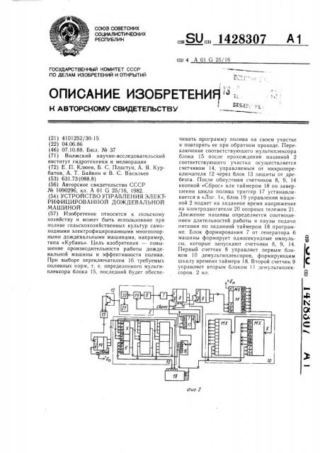 Устройство управления электрофицированной дождевальной машиной (патент 1428307)