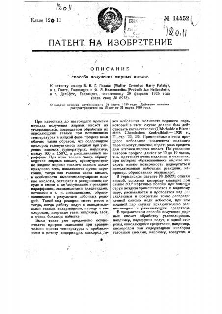 Способ получения жирных кислот (патент 14452)