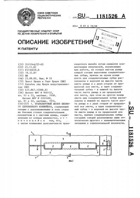 Транспортный желоб цепного скребкового конвейера (патент 1181526)