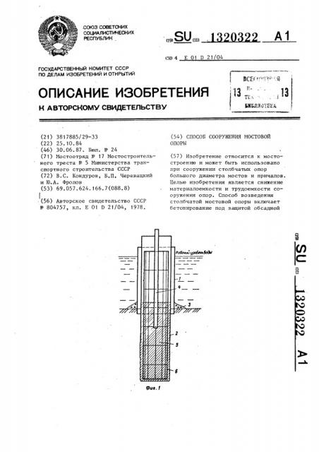 Способ сооружения мостовой опоры столбчатого типа (патент 1320322)