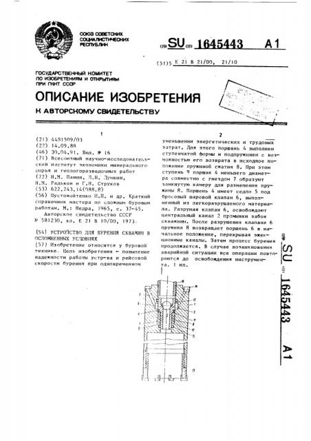 Устройство для бурения скважин в осложненных условиях (патент 1645443)