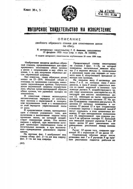 Двойной обрезной станок для описывания досок по сбегу (патент 47426)