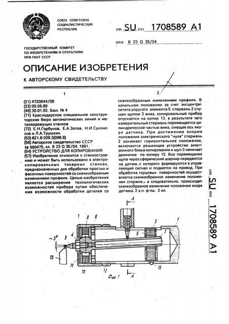 Устройство для копирования (патент 1708589)