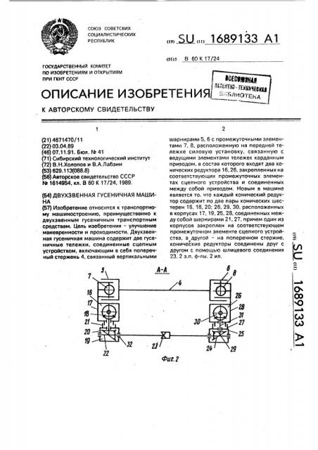 Двухзвенная гусеничная машина (патент 1689133)