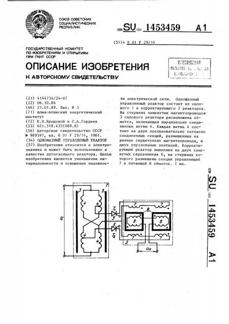 Однофазный управляющий реактор (патент 1453459)