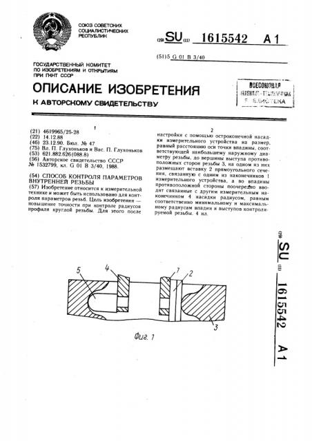 Способ контроля параметров внутренней резьбы (патент 1615542)