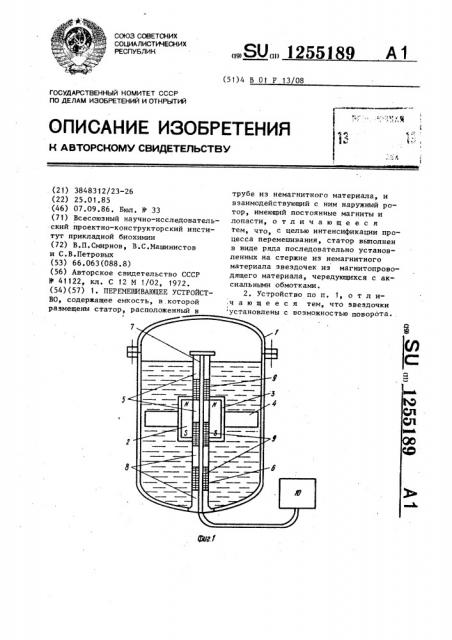 Перемешивающее устройство (патент 1255189)