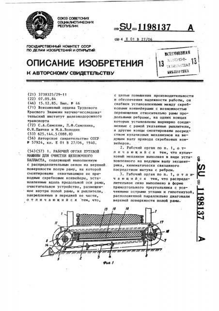 Рабочий орган путевой машины для очистки щебеночного балласта (патент 1198137)
