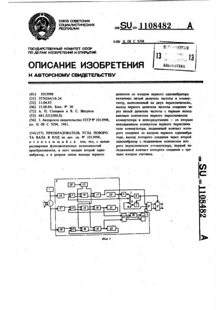 Преобразователь угла поворота вала в код (патент 1108482)