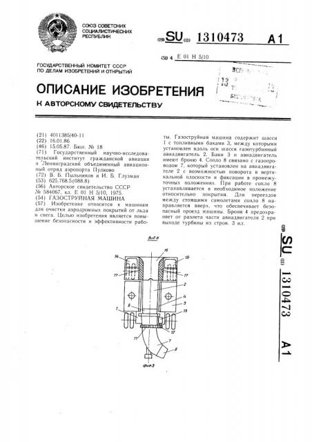 Газоструйная машина (патент 1310473)