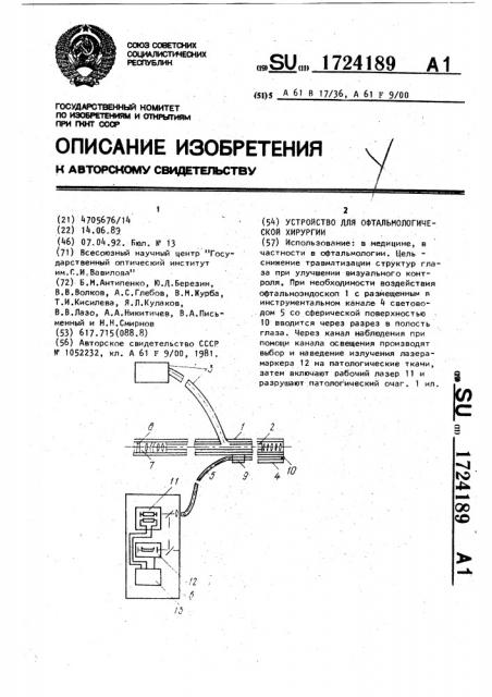 Устройство для офтальмологической хирургии (патент 1724189)