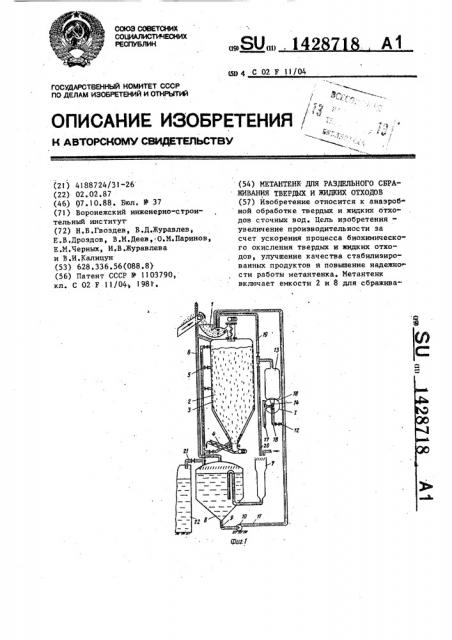 Метантенк для раздельного сбраживания твердых и жидких отходов (патент 1428718)