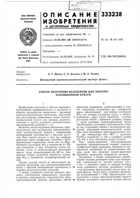 Способ получения целлюлозы для электроизоляционной бумаги (патент 333238)