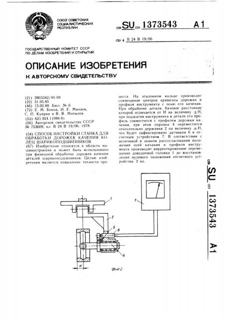 Способ настройки станка для обработки дорожек качения колец шарикоподшипников (патент 1373543)