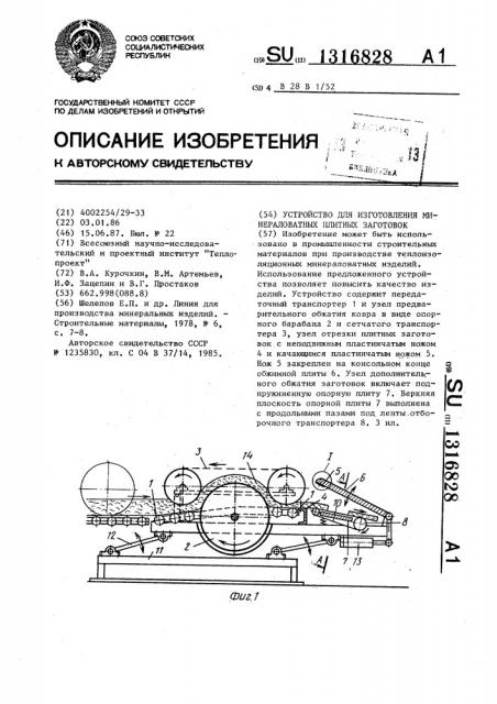 Устройство для изготовления минераловатных плитных заготовок (патент 1316828)