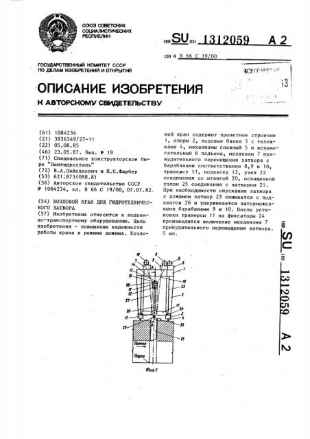 Козловой кран для гидротехнического затвора (патент 1312059)