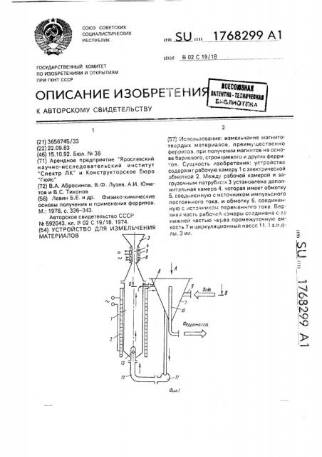 Устройство для измельчения материалов (патент 1768299)