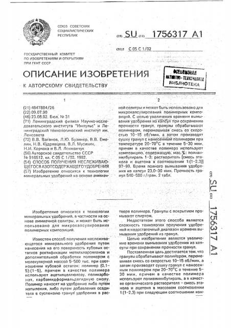 Способ получения неслеживающегося азотсодержащего удобрения (патент 1756317)