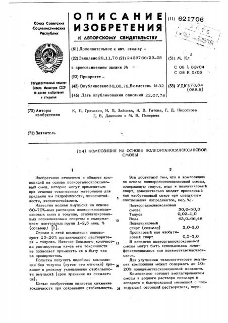 Композиция на основе полиорганосилоксановой смолы (патент 621706)