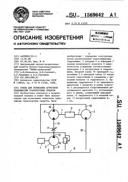 Стенд для испытания агрегатов трансмиссии транспортных средств (патент 1569642)