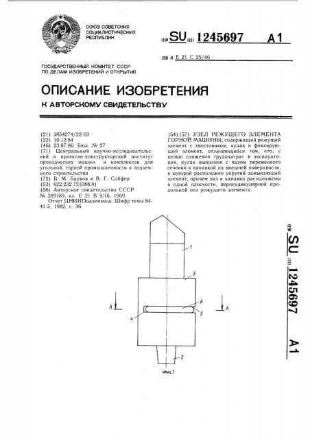 Узел режущего элемента горной машины (патент 1245697)