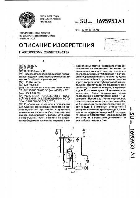 Установка порошкового пожаротушения железнодорожного транспортного средства (патент 1695953)