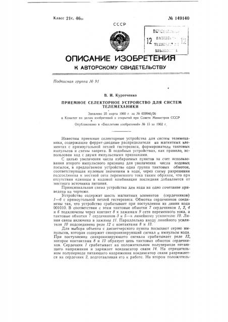 Дешифратор кода для малоприказных устройств телеуправления (патент 149140)