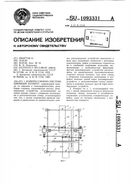 Компрессионно-дистракционный аппарат (патент 1093331)