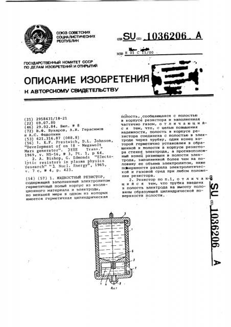 Жидкостный резистор (патент 1036206)