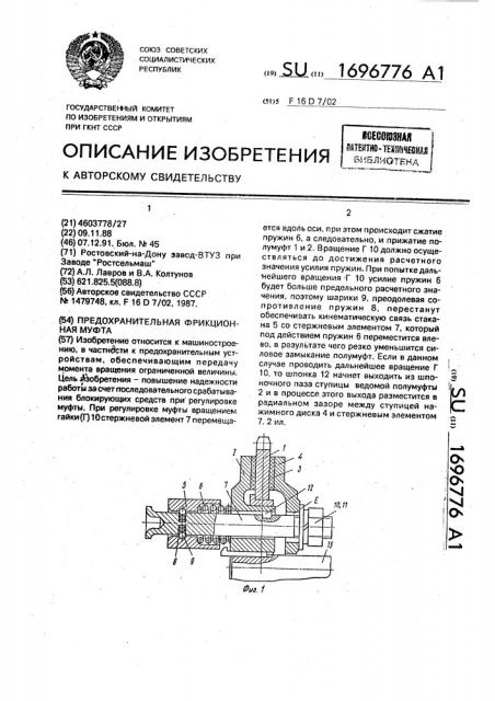 Предохранительная фрикционная муфта (патент 1696776)