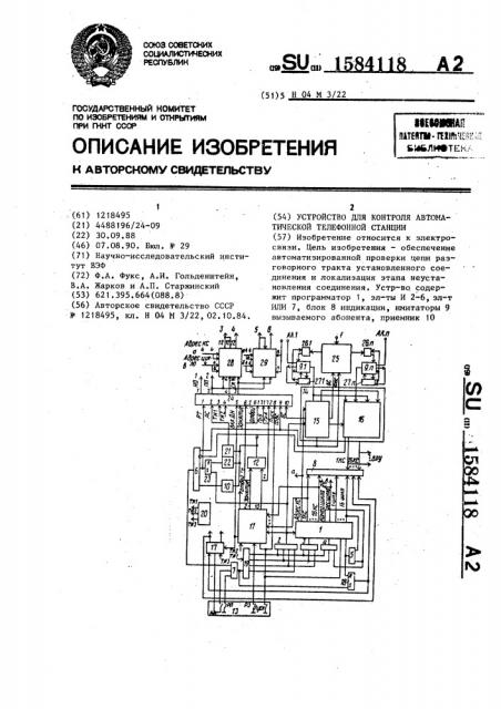 Устройство для контроля автоматической телефонной станции (патент 1584118)