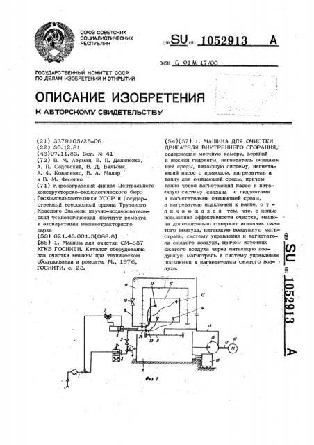 Машина для очистки двигателя внутреннего сгорания (патент 1052913)