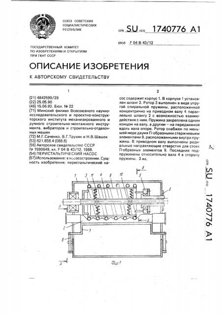 Перистальтический насос (патент 1740776)