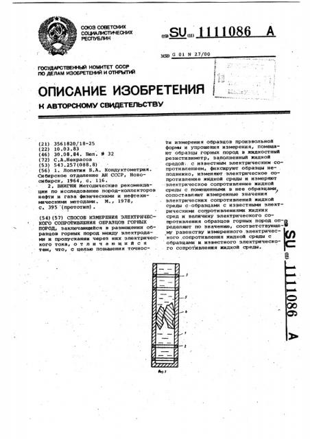 Способ измерения электрического сопротивления образцов горных пород (патент 1111086)