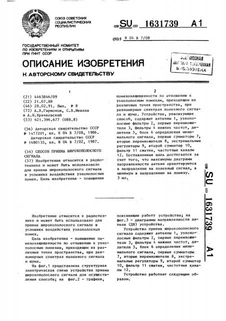 Способ приема широкополосного сигнала (патент 1631739)