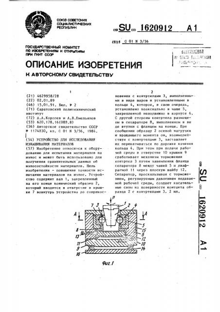 Устройство для исследования изнашивания материалов (патент 1620912)