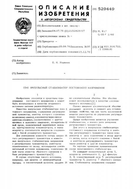 Импульсный стабилизатор постоянного напряжения (патент 529449)