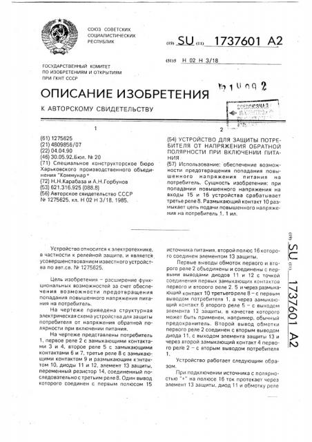 Устройство для защиты потребителя от напряжения обратной полярности при включении питания (патент 1737601)